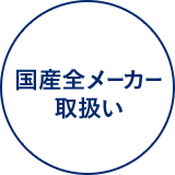 国産全メーカー取扱い