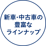 新車・中古車の豊富なラインナップ